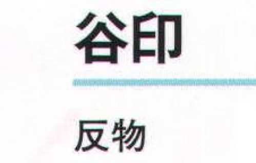 氏原 5157 シルク加工絵羽 谷印（反物） ※この商品は反物です。※この商品はご注文後のキャンセル、返品及び交換は出来ませんのでご注意下さい。※なお、この商品のお支払方法は、先振込（代金引換以外）にて承り、ご入金確認後の手配となります。 サイズ／スペック